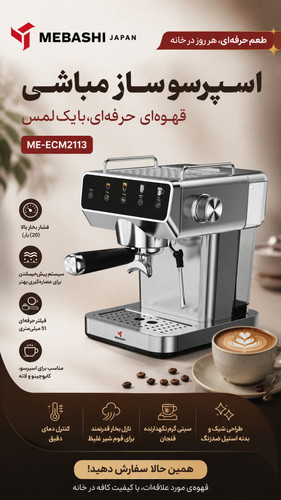 اسپرسو ساز مباشی 2113 ME -ECM2113